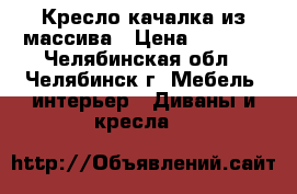 Кресло-качалка из массива › Цена ­ 9 000 - Челябинская обл., Челябинск г. Мебель, интерьер » Диваны и кресла   